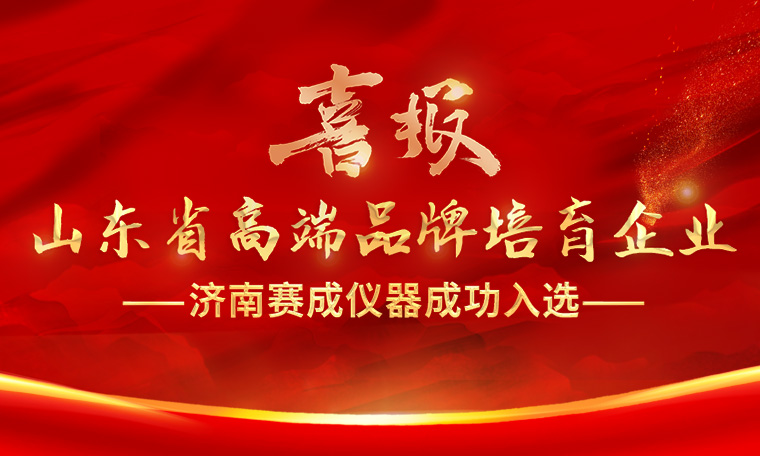 喜報！濟(jì)南賽成入選“2023年度山東省高端品牌培育企業(yè)”